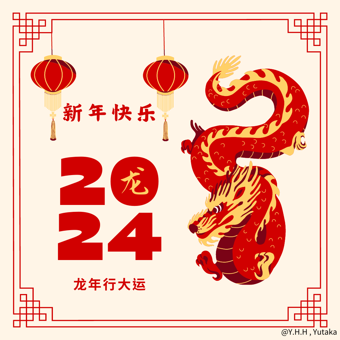 龙年行大运 ,农历新年